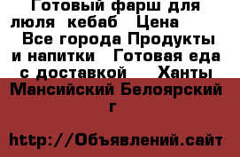 Готовый фарш для люля- кебаб › Цена ­ 380 - Все города Продукты и напитки » Готовая еда с доставкой   . Ханты-Мансийский,Белоярский г.